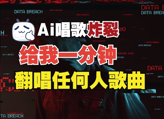 3分钟素材克隆完美音色，吊打市面所有同类软件，可翻唱，可实时语音，完全免费-可创副业网