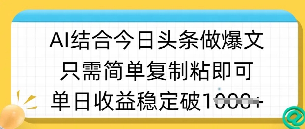 ai结合今日头条做半原创爆款视频，单日收益稳定多张，只需简单复制粘-可创副业网