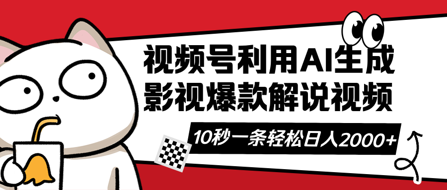 视频号AI解说视频，利用AI软件生成原创爆款影视解说视频，10秒钟一条，…-可创副业网
