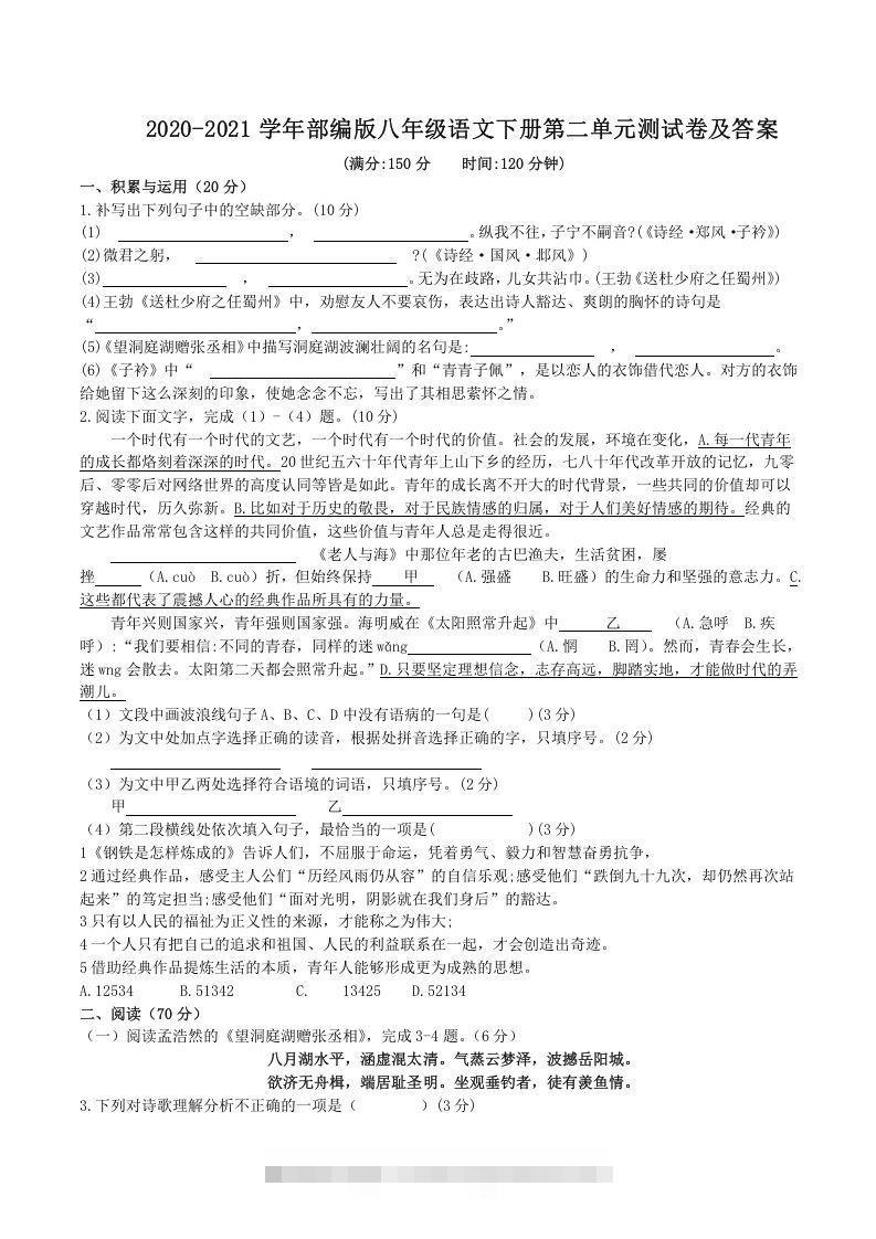 2020-2021学年部编版八年级语文下册第二单元测试卷及答案(Word版)-可创副业网
