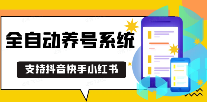 抖音快手小红书养号工具,安卓手机通用不限制数量,截流自热必备养号神器解放双手-可创副业网