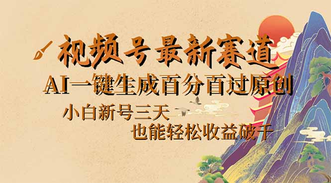 视频号最新爆火赛道，AI一键生成百分百过原创，小白新号三天，也能轻松…-可创副业网