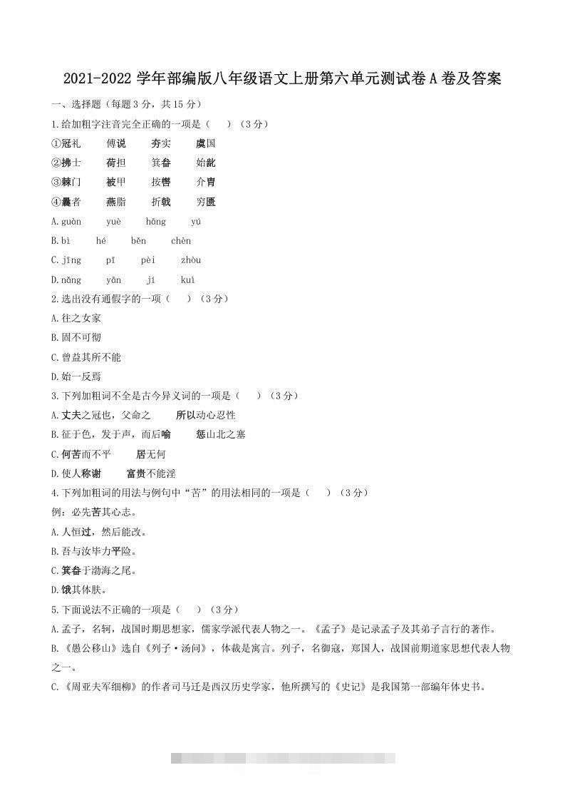 2021-2022学年部编版八年级语文上册第六单元测试卷A卷及答案(Word版)-可创副业网