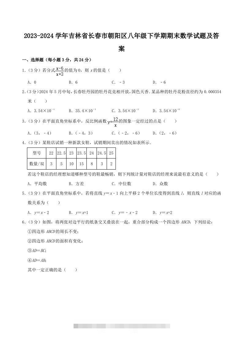 2023-2024学年吉林省长春市朝阳区八年级下学期期末数学试题及答案(Word版)-可创副业网