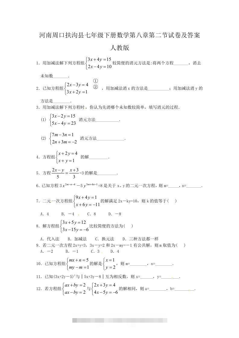 河南周口扶沟县七年级下册数学第八章第二节试卷及答案人教版(Word版)-可创副业网