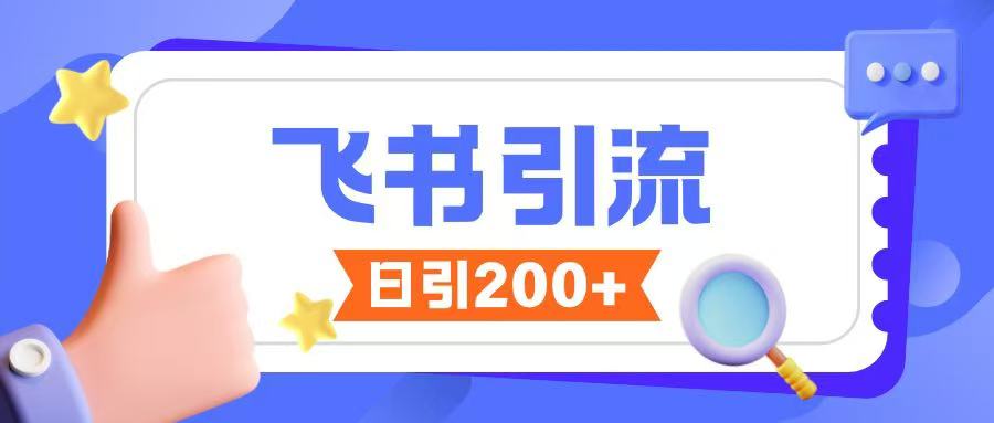 飞书引流创业粉玩法，无限私信不违规-可创副业网