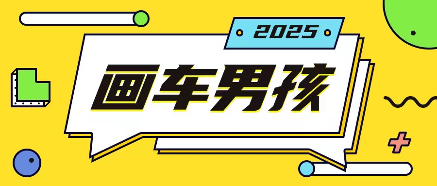最新画车男孩玩法号称一年挣20个w，操作简单一部手机轻松操作-可创副业网