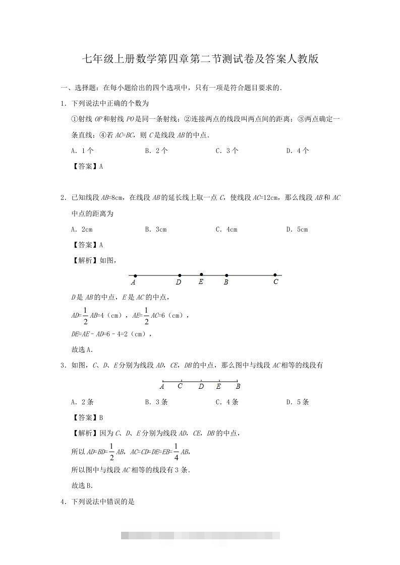 七年级上册数学第四章第二节测试卷及答案人教版(Word版)-可创副业网