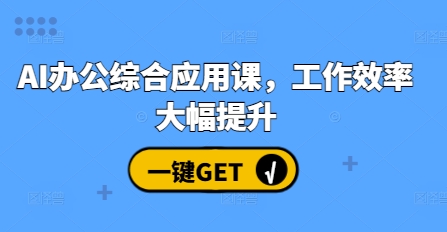 AI办公综合应用课，工作效率大幅提升-可创副业网