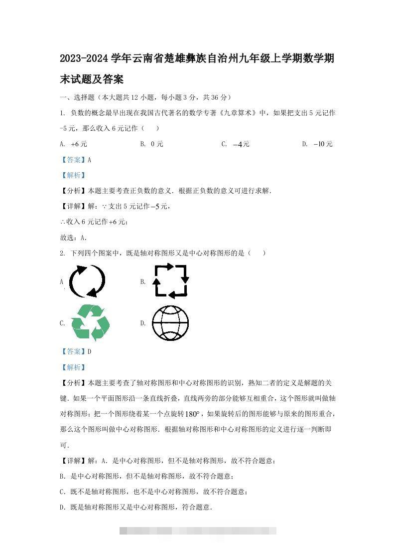 2023-2024学年云南省楚雄彝族自治州九年级上学期数学期末试题及答案(Word版)-可创副业网