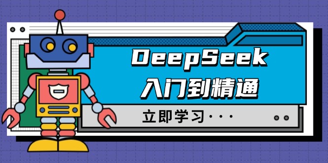 DeepSeek入门到精通，涵盖职场应用及身份扮演，驯服指南及顶级提示词-可创副业网
