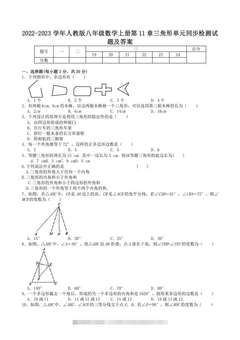 2022-2023学年人教版八年级数学上册第11章三角形单元同步检测试题及答案(Word版)-可创副业网