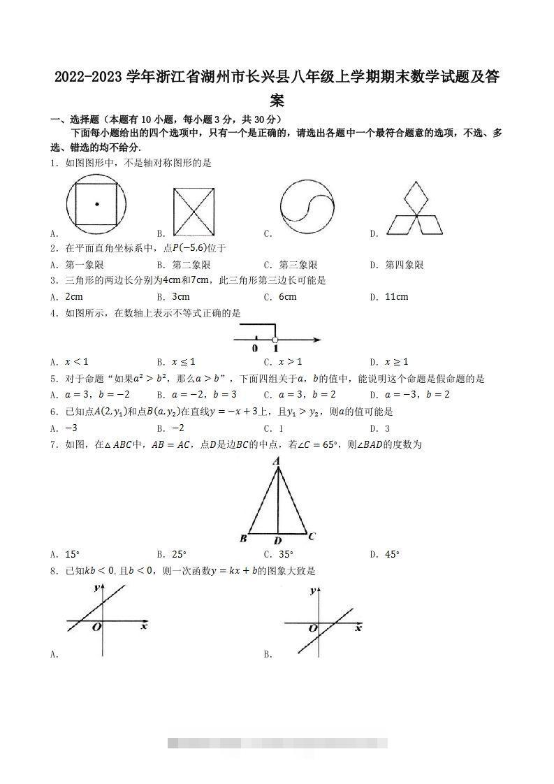 2022-2023学年浙江省湖州市长兴县八年级上学期期末数学试题及答案(Word版)-可创副业网