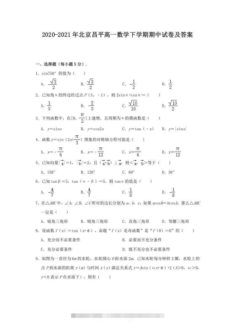 2020-2021年北京昌平高一数学下学期期中试卷及答案(Word版)-可创副业网