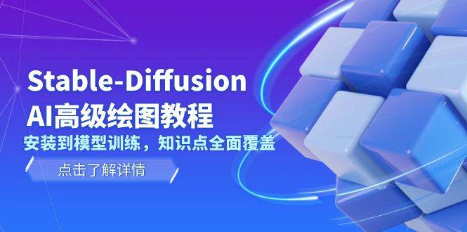 Stable Diffusion AI高级绘图教程，安装到模型训练，知识点全面覆盖-可创副业网