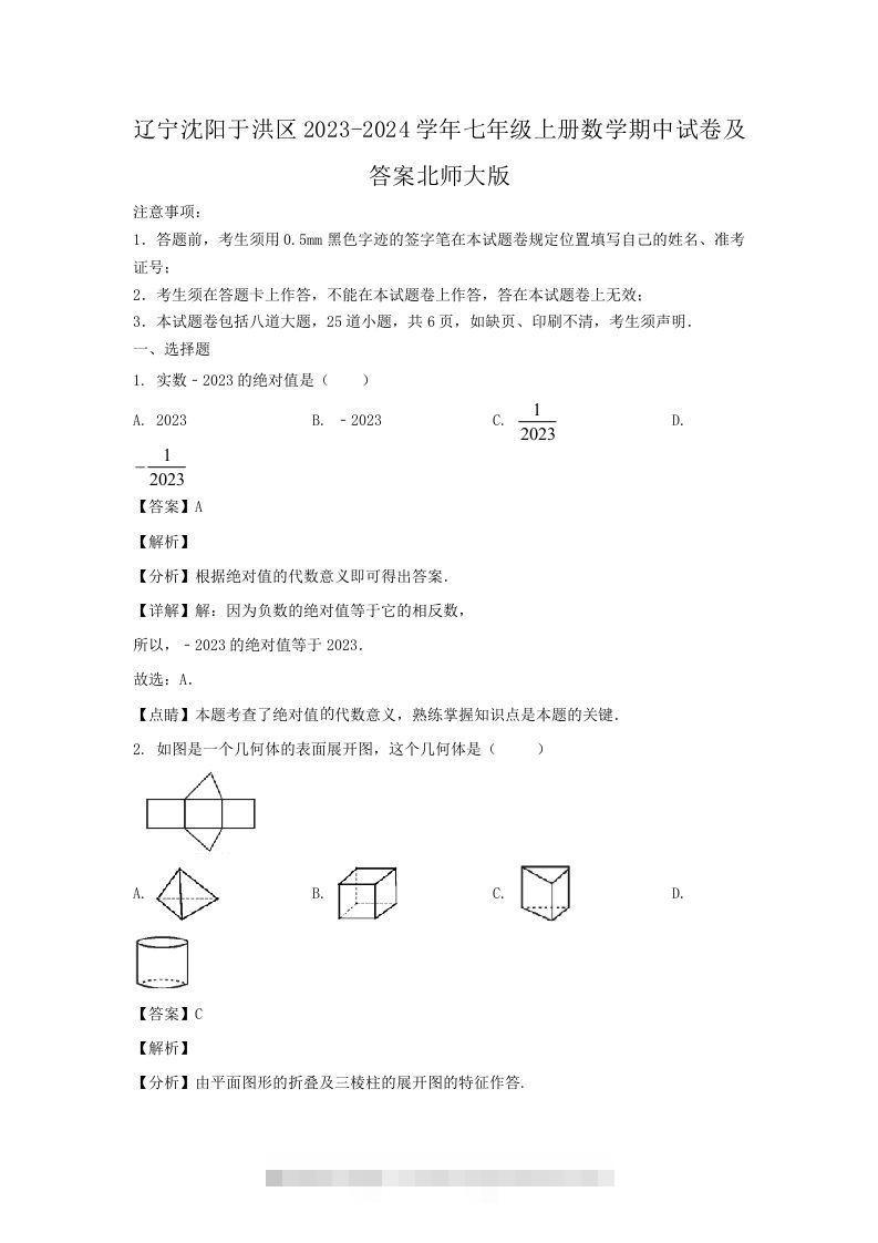 辽宁沈阳于洪区2023-2024学年七年级上册数学期中试卷及答案北师大版(Word版)-可创副业网