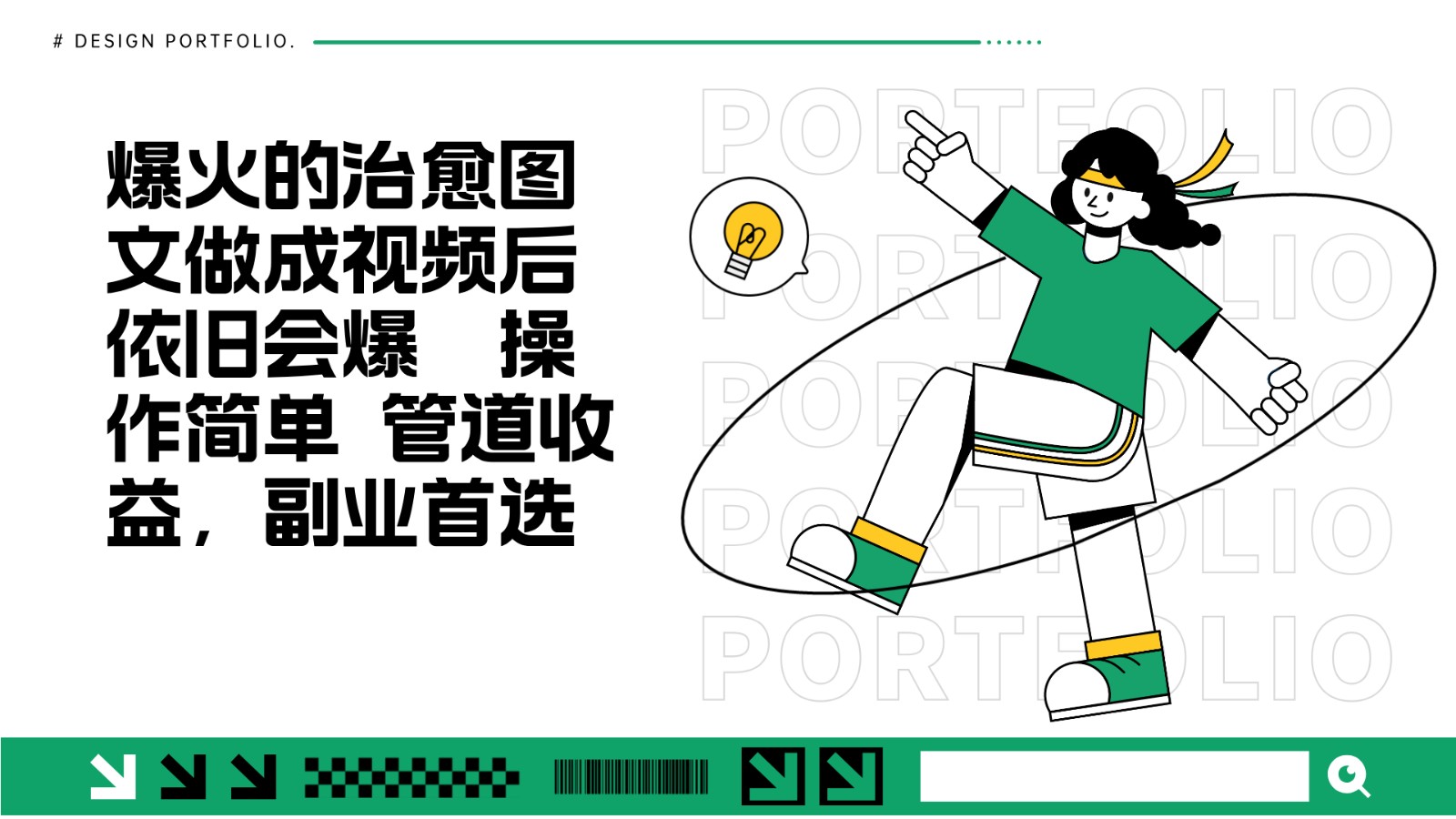 把爆火的治愈图文做成视频后依旧爆火 管道收益副业首选-可创副业网