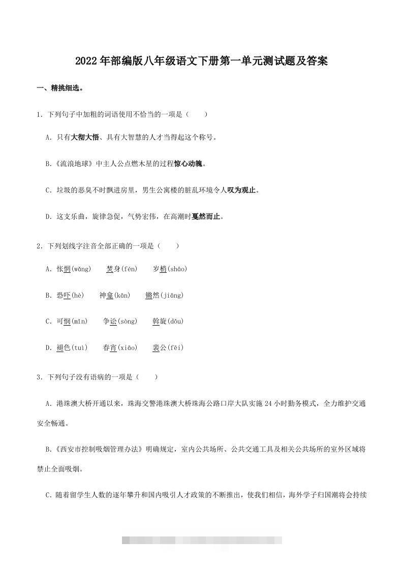 2022年部编版八年级语文下册第一单元测试题及答案(Word版)-可创副业网