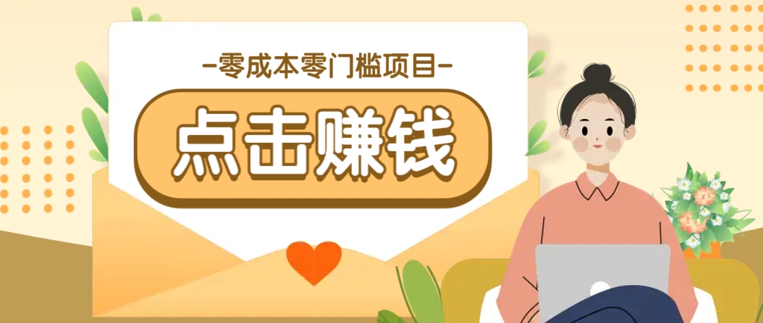 零成本零门槛B站赚钱玩法，转发视频有点击就有收益，被动月收入千元-可创副业网