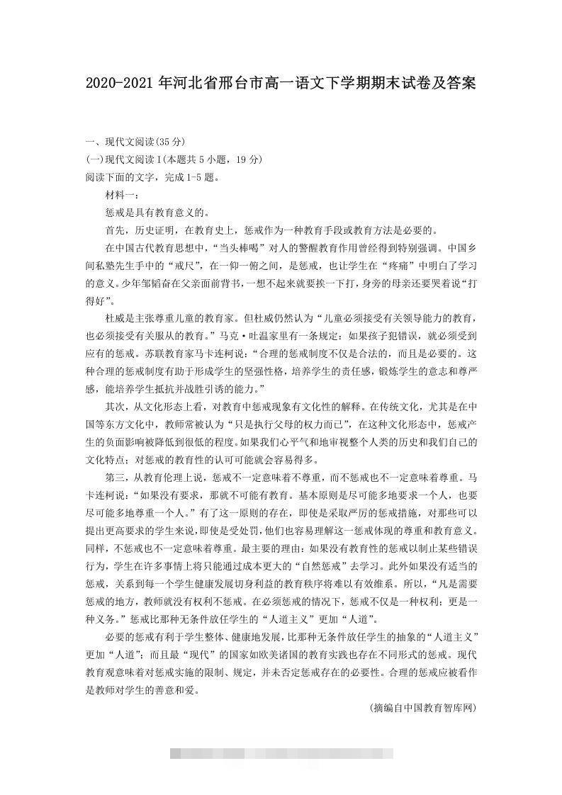 2020-2021年河北省邢台市高一语文下学期期末试卷及答案(Word版)-可创副业网