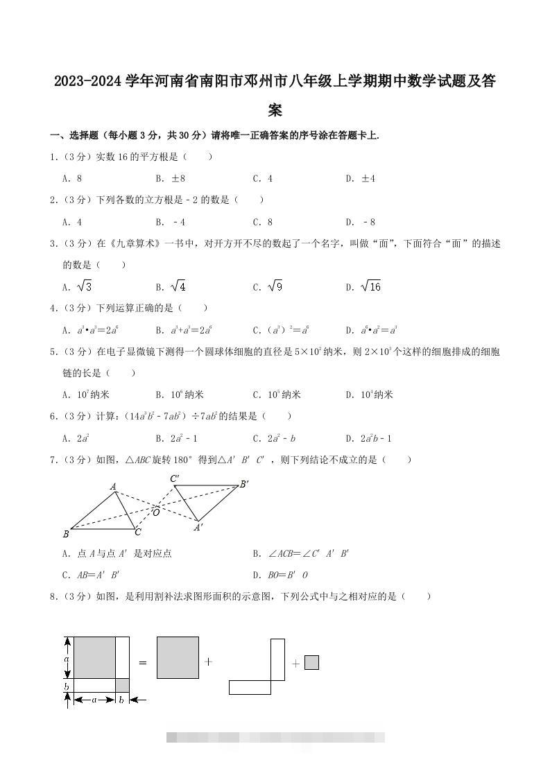 2023-2024学年河南省南阳市邓州市八年级上学期期中数学试题及答案(Word版)-可创副业网
