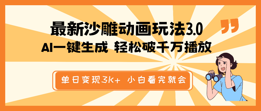最新沙雕动画玩法，AI一键生成，条条原创 轻松破千万播放，单日变现3K+…-可创副业网