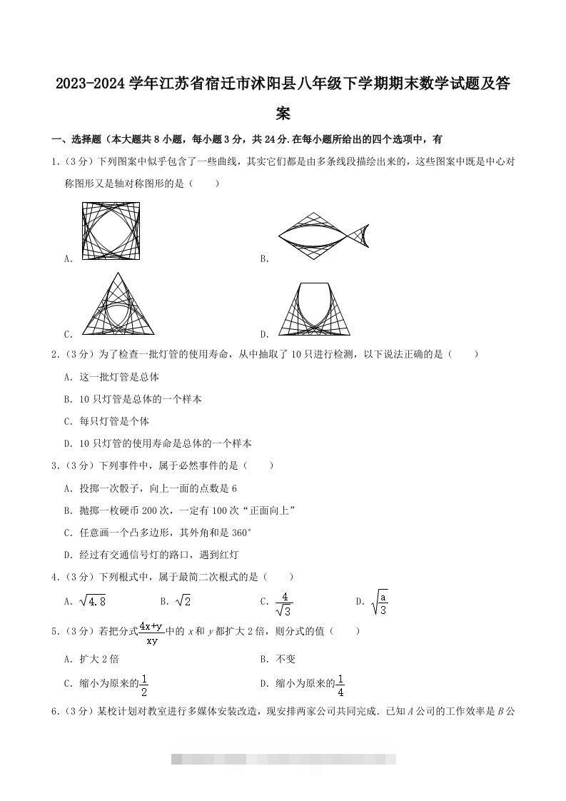 2023-2024学年江苏省宿迁市沭阳县八年级下学期期末数学试题及答案(Word版)-可创副业网