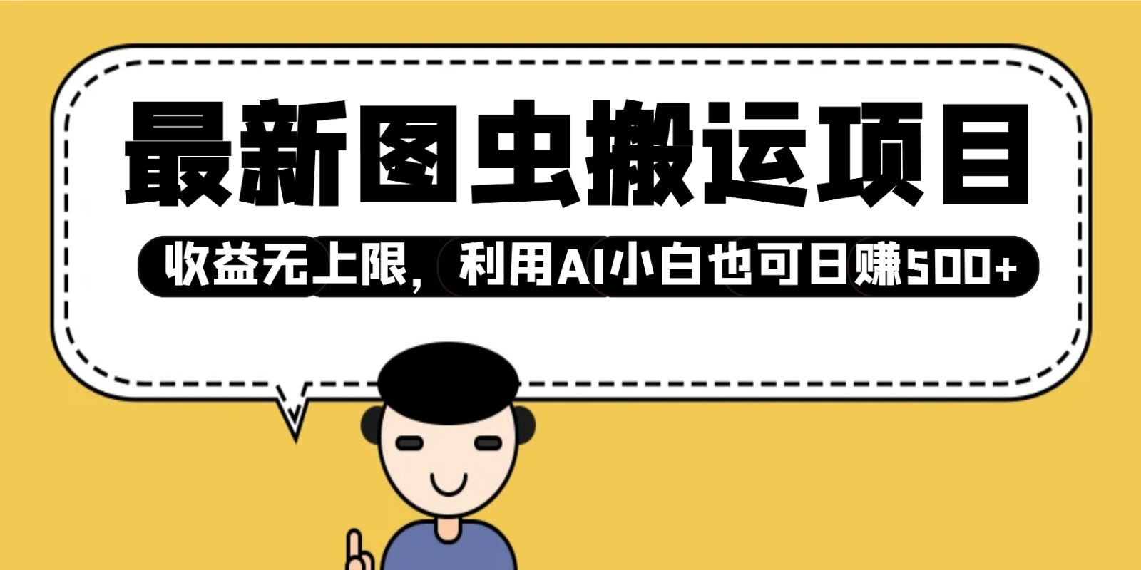 最新图虫搬运项目，收益无上限，利用AI小白也可日赚500+-可创副业网
