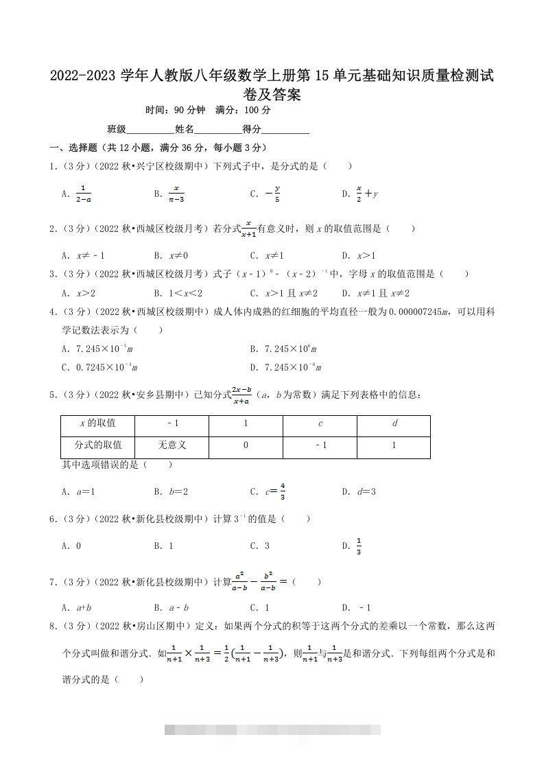 2022-2023学年人教版八年级数学上册第15单元基础知识质量检测试卷及答案(Word版)-可创副业网