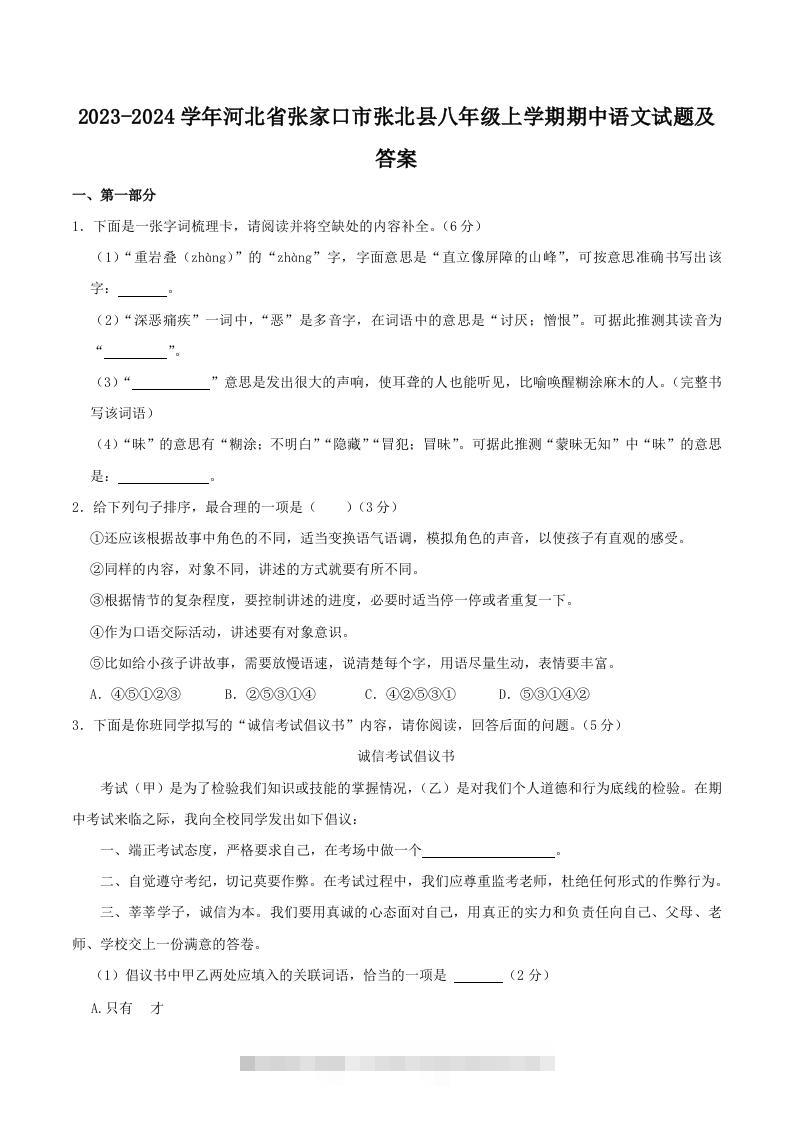 2023-2024学年河北省张家口市张北县八年级上学期期中语文试题及答案(Word版)-可创副业网