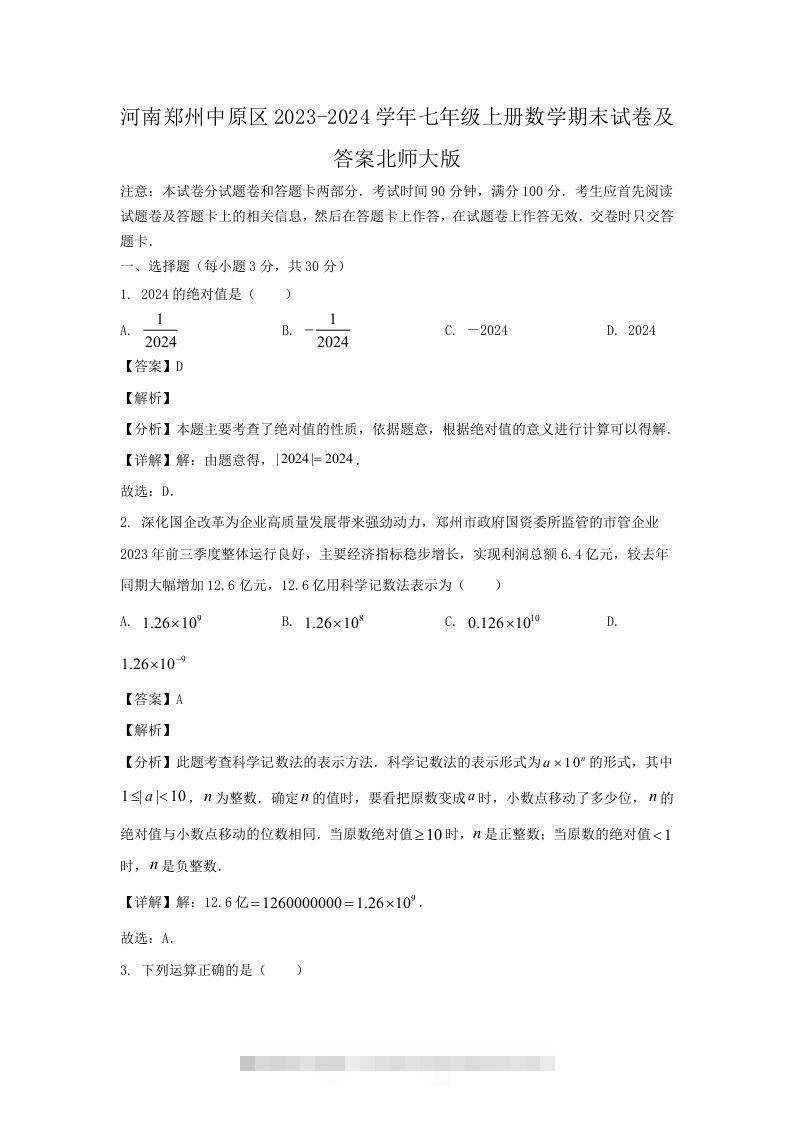河南郑州中原区2023-2024学年七年级上册数学期末试卷及答案北师大版(Word版)-可创副业网