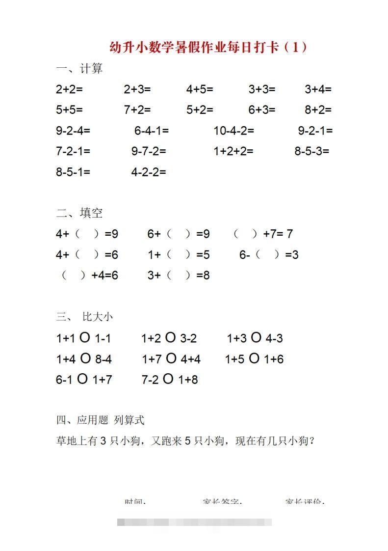 幼升小数学暑假作业每日打卡-可创副业网