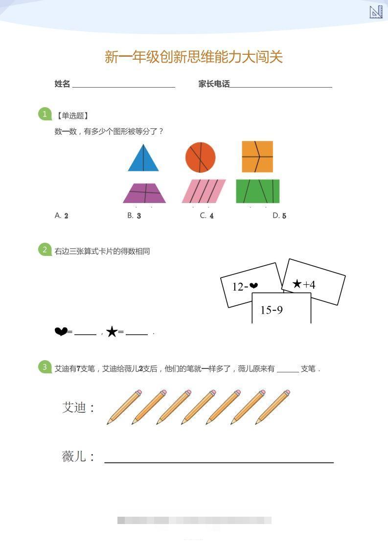 【数学】大班年级创新思维能力大闯关-模拟题-可创副业网