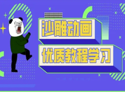 沙雕动画教学-抖音短视频熊猫人制作教程-可创副业网
