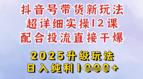 2025全新升级抖音带货玩法，一天纯利四位数，从剪辑到选品再到发布投流，超详细玩法揭秘-可创副业网
