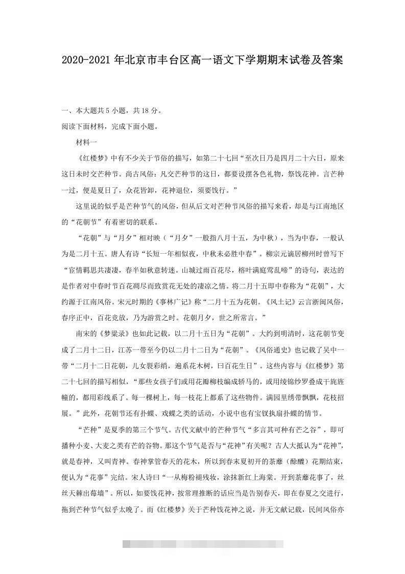 2020-2021年北京市丰台区高一语文下学期期末试卷及答案(Word版)-可创副业网