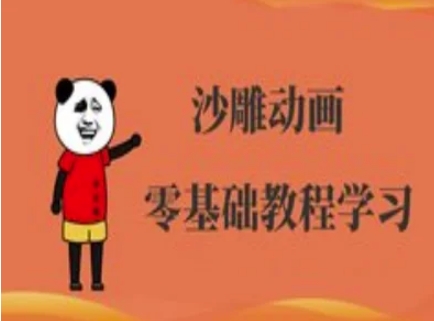 沙雕动画制作课程-沙雕人物动画教程-可创副业网