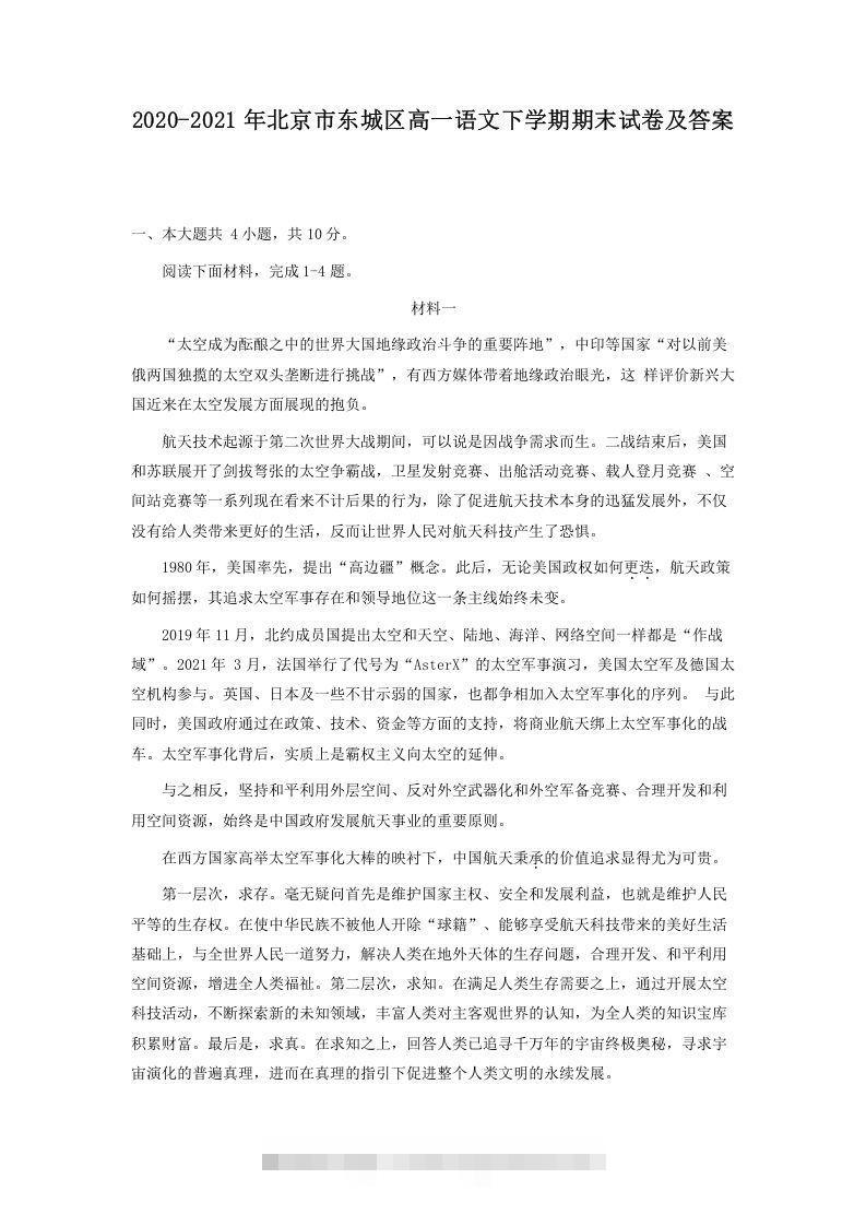 2020-2021年北京市东城区高一语文下学期期末试卷及答案(Word版)-可创副业网