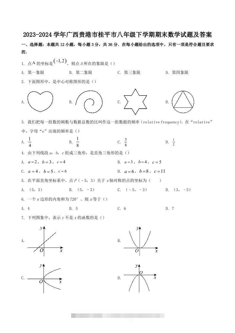 2023-2024学年广西贵港市桂平市八年级下学期期末数学试题及答案(Word版)-可创副业网