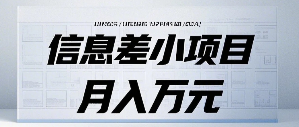信息差小项目：国内外视频代下载，项目操作简单零成本零门槛月入过万-可创副业网