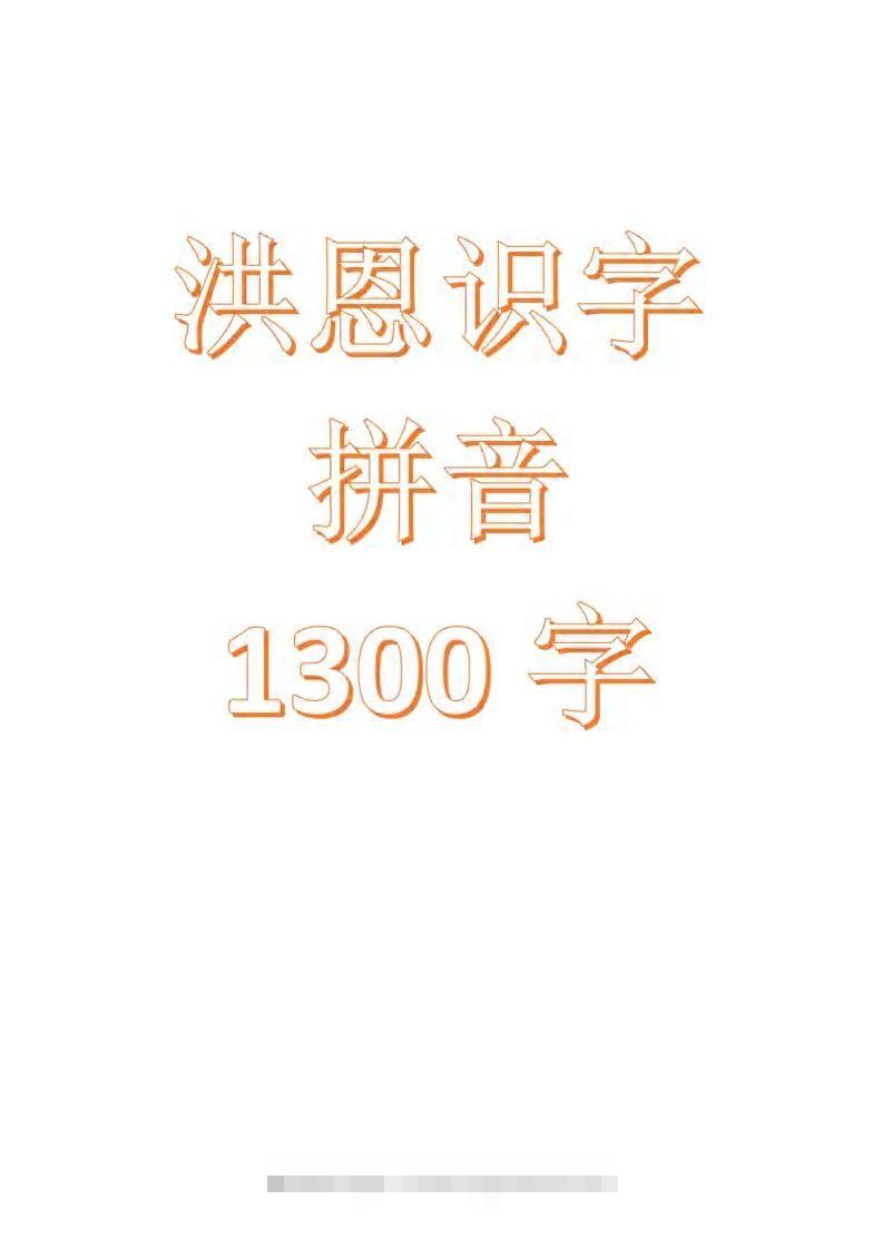 【拼音】识字拼音1300字-可创副业网