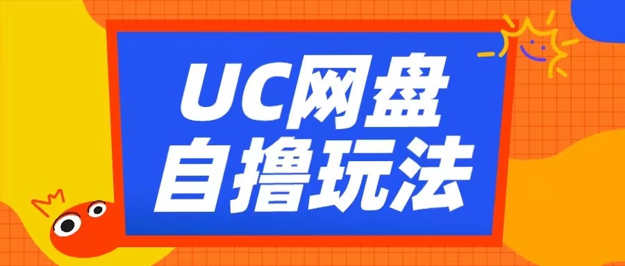 UC网盘自撸拉新玩法，利用云机无脑撸收益，2个小时到手3张【揭秘】-可创副业网