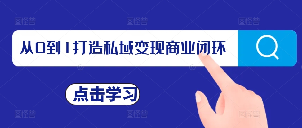 从0到1打造私域变现商业闭环，私域变现操盘手，私域IP打造-可创副业网