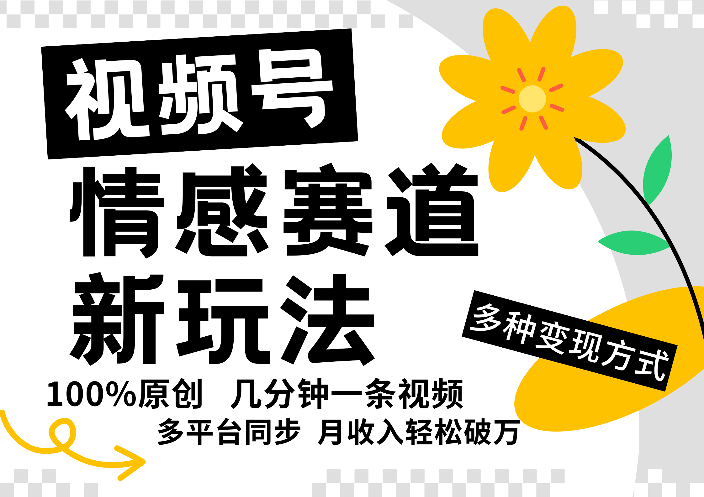 视频号情感赛道全新玩法，5分钟一条原创视频，操作简单易上手，日入500+-可创副业网