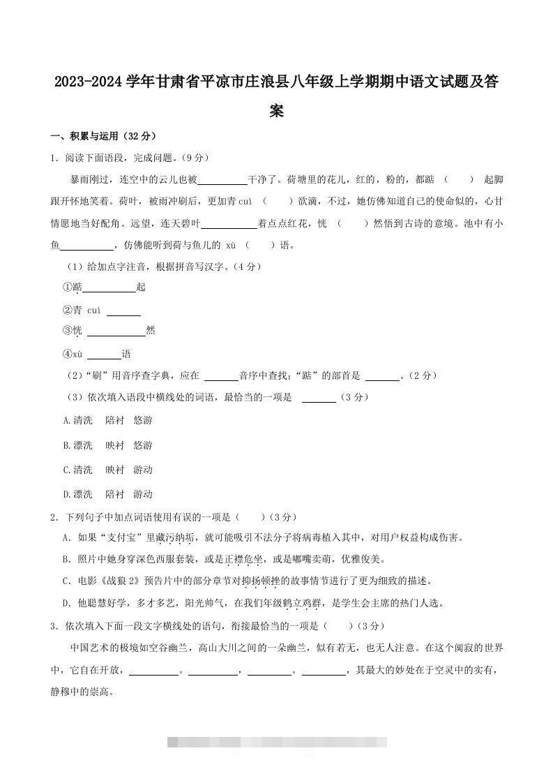 2023-2024学年甘肃省平凉市庄浪县八年级上学期期中语文试题及答案(Word版)-可创副业网