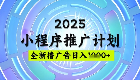 2025微信小程序推广计划，撸广告玩法，日均5张，稳定简单【揭秘】-可创副业网