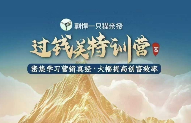 剽悍一只猫-过钱关特训营，学习营销真经 大幅度提高创富效率-可创副业网