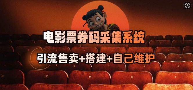 电影票券码采集系统_从商户放单转型做抢单达人-可创副业网