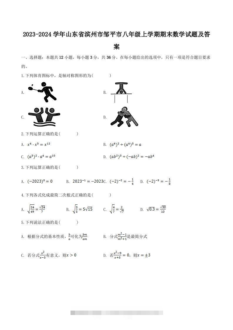 2023-2024学年山东省滨州市邹平市八年级上学期期末数学试题及答案(Word版)-可创副业网