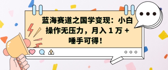蓝海赛道之国学变现：小白操作无压力，月入 1 W + 唾手可得【揭秘】-可创副业网